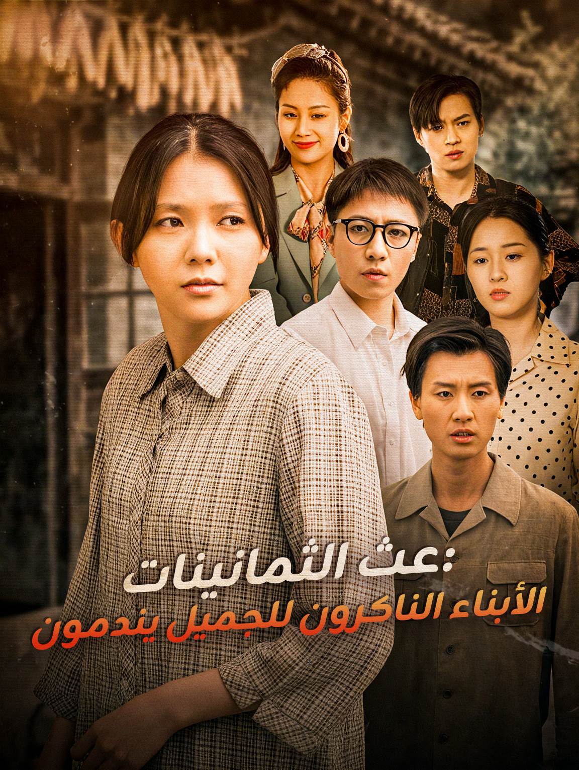بعث الثمانينات: الأبناء الناكرون للجميل يندمون