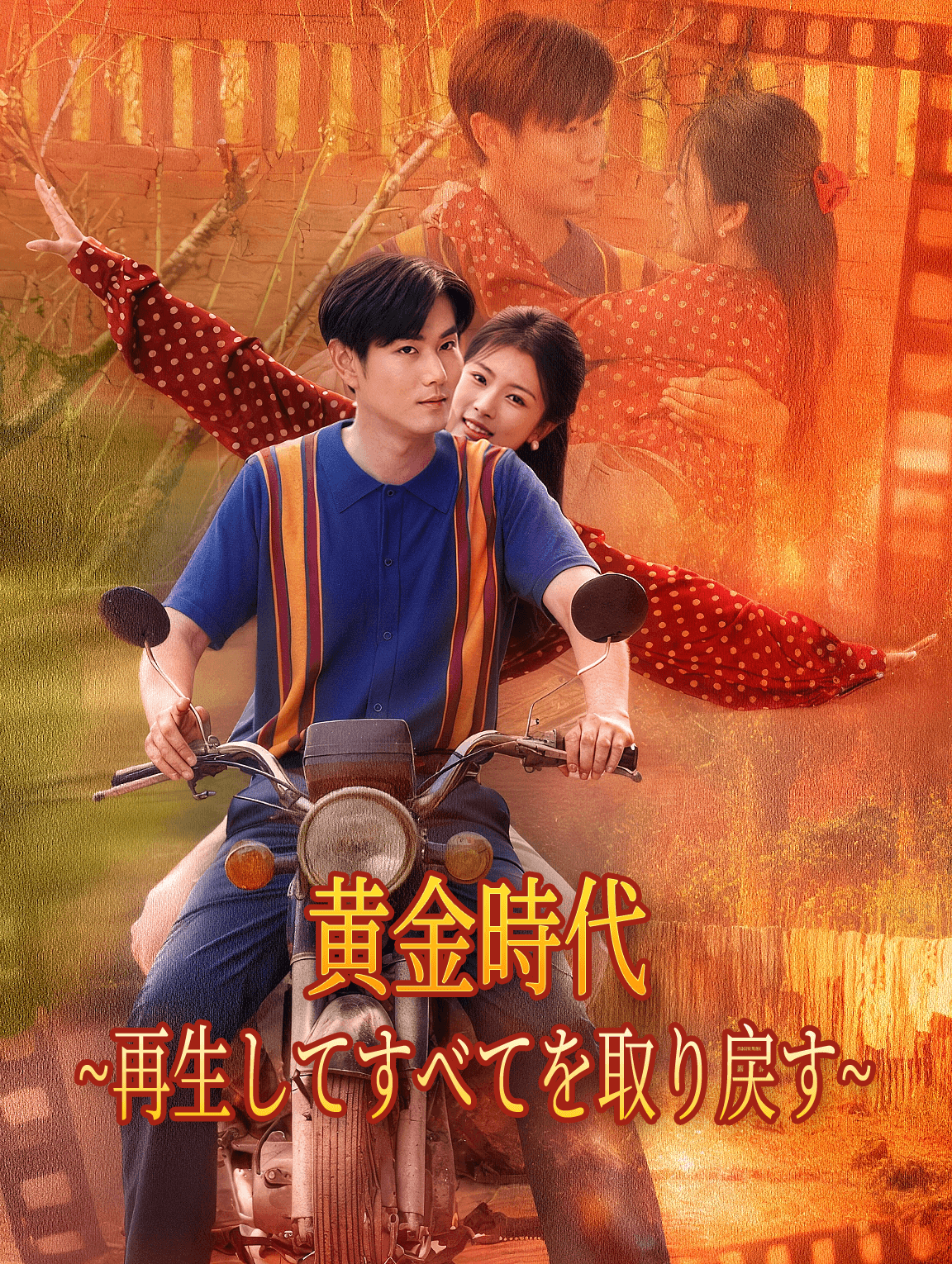 黄金時代~再生してすべてを取り戻す~