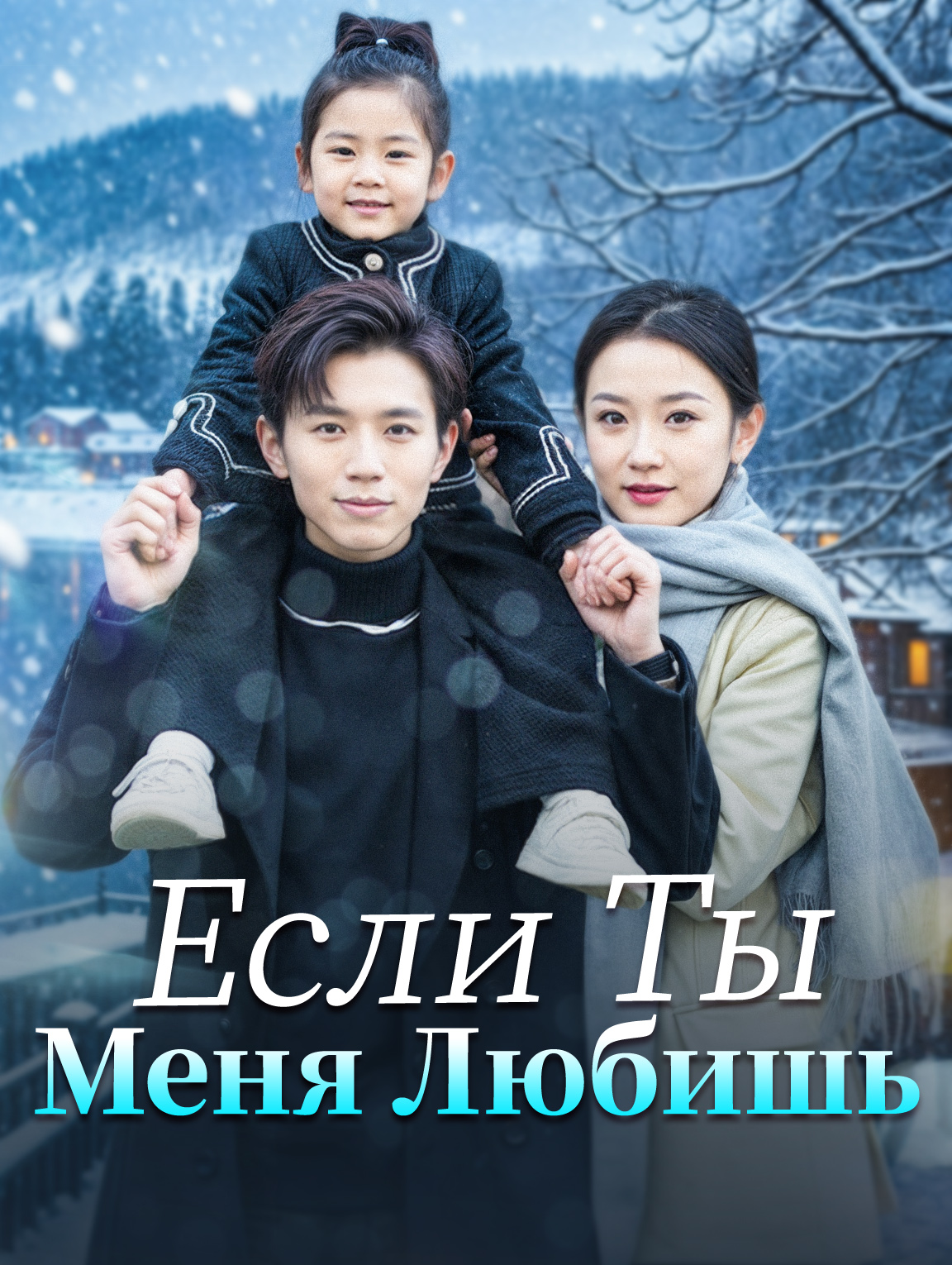 Если Ты Меня Любишь