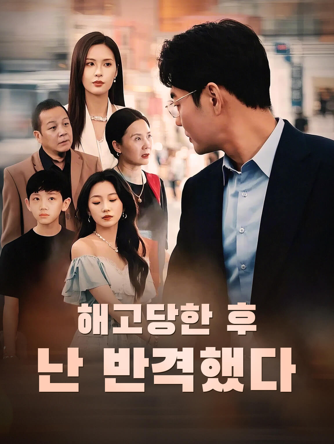 해고당한 후 난 반격했다