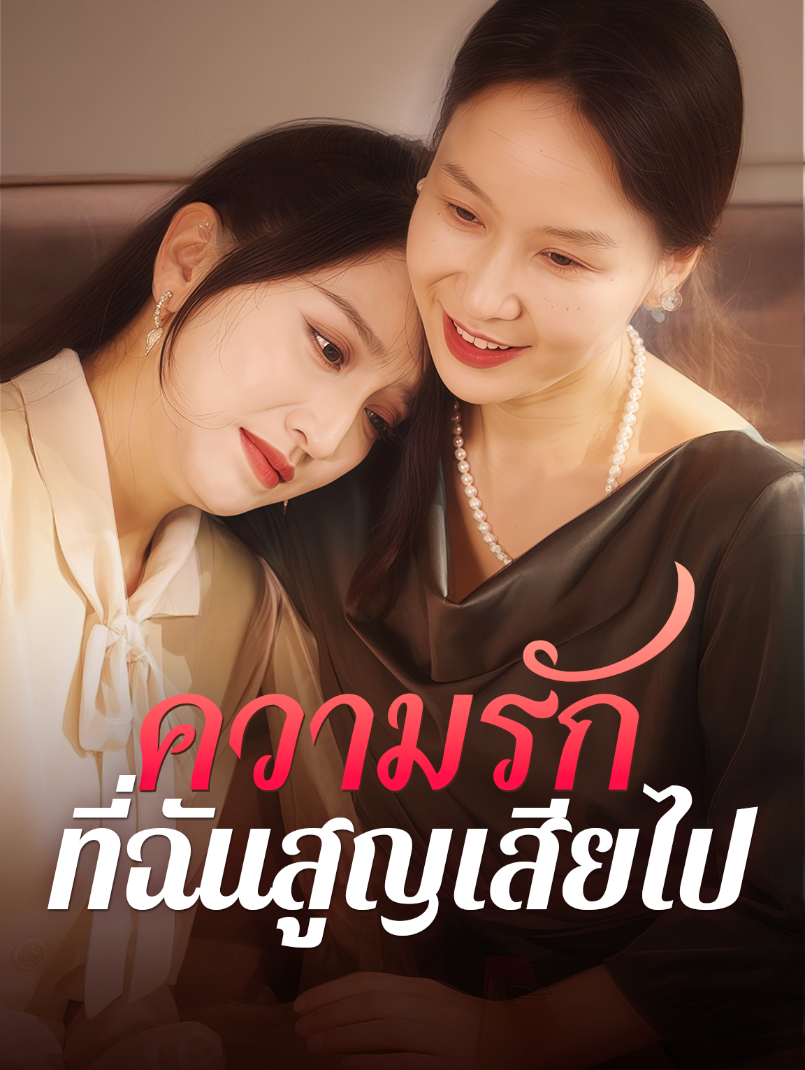 ความรักที่ฉันสูญเสียไป