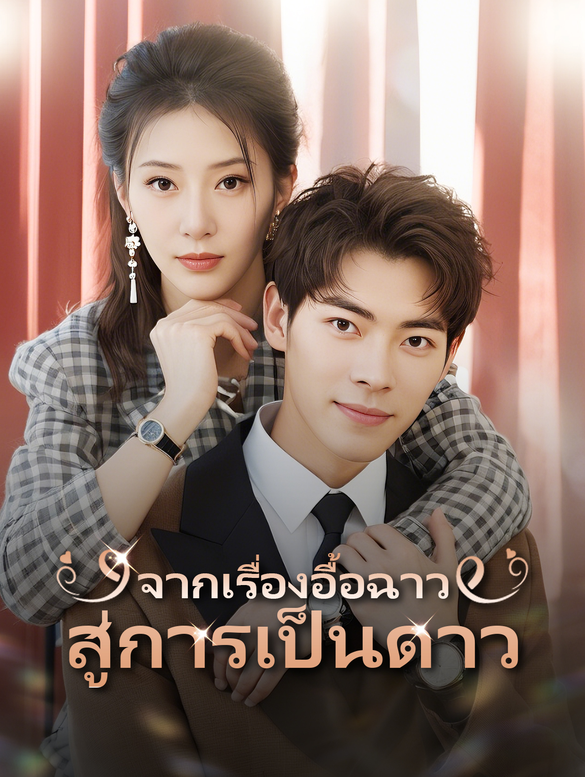 จากเรื่องอื้อฉาวสู่การเป็นดาว