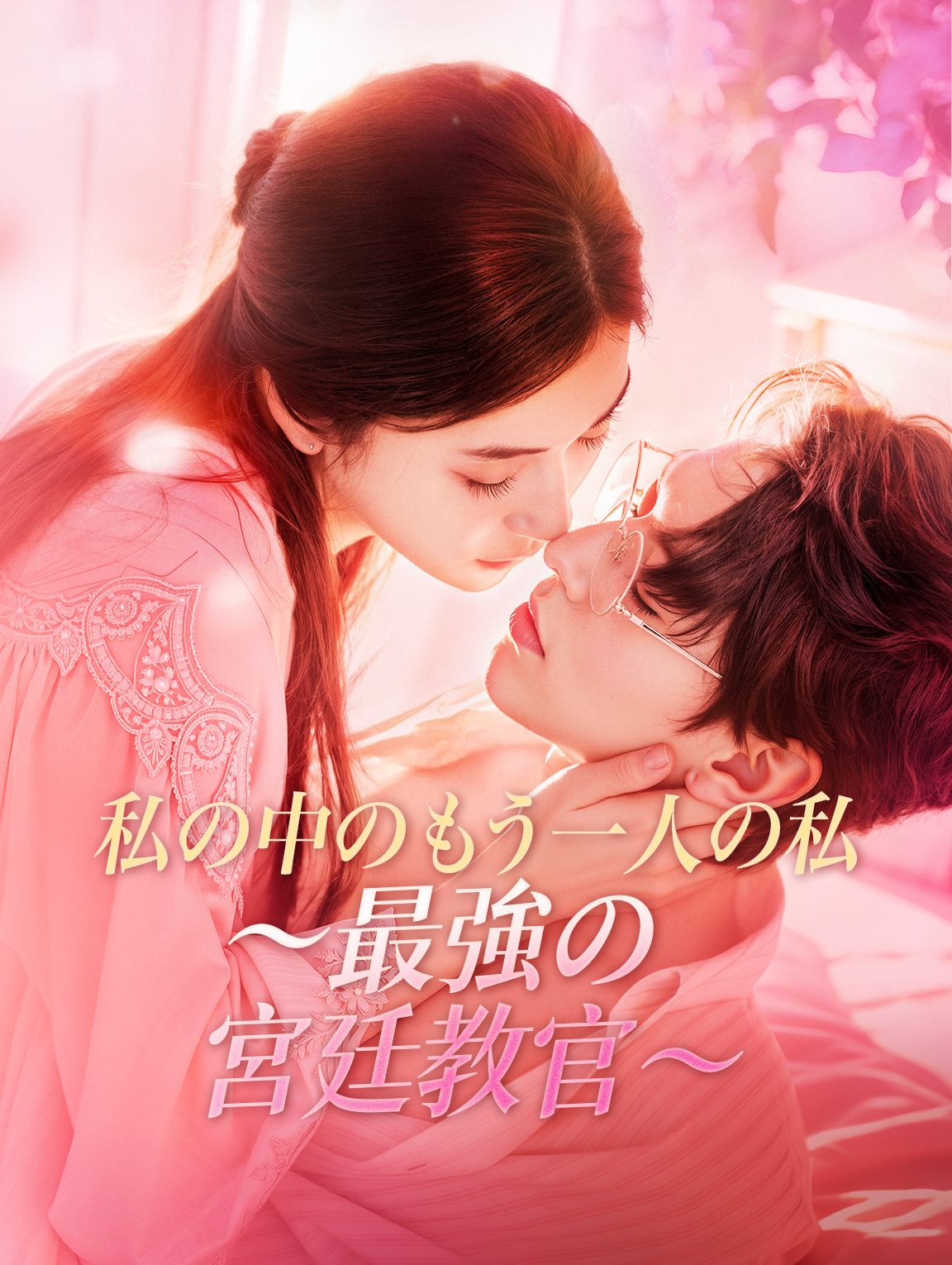 私の中のもう一人の私～最強の宮廷教官～
