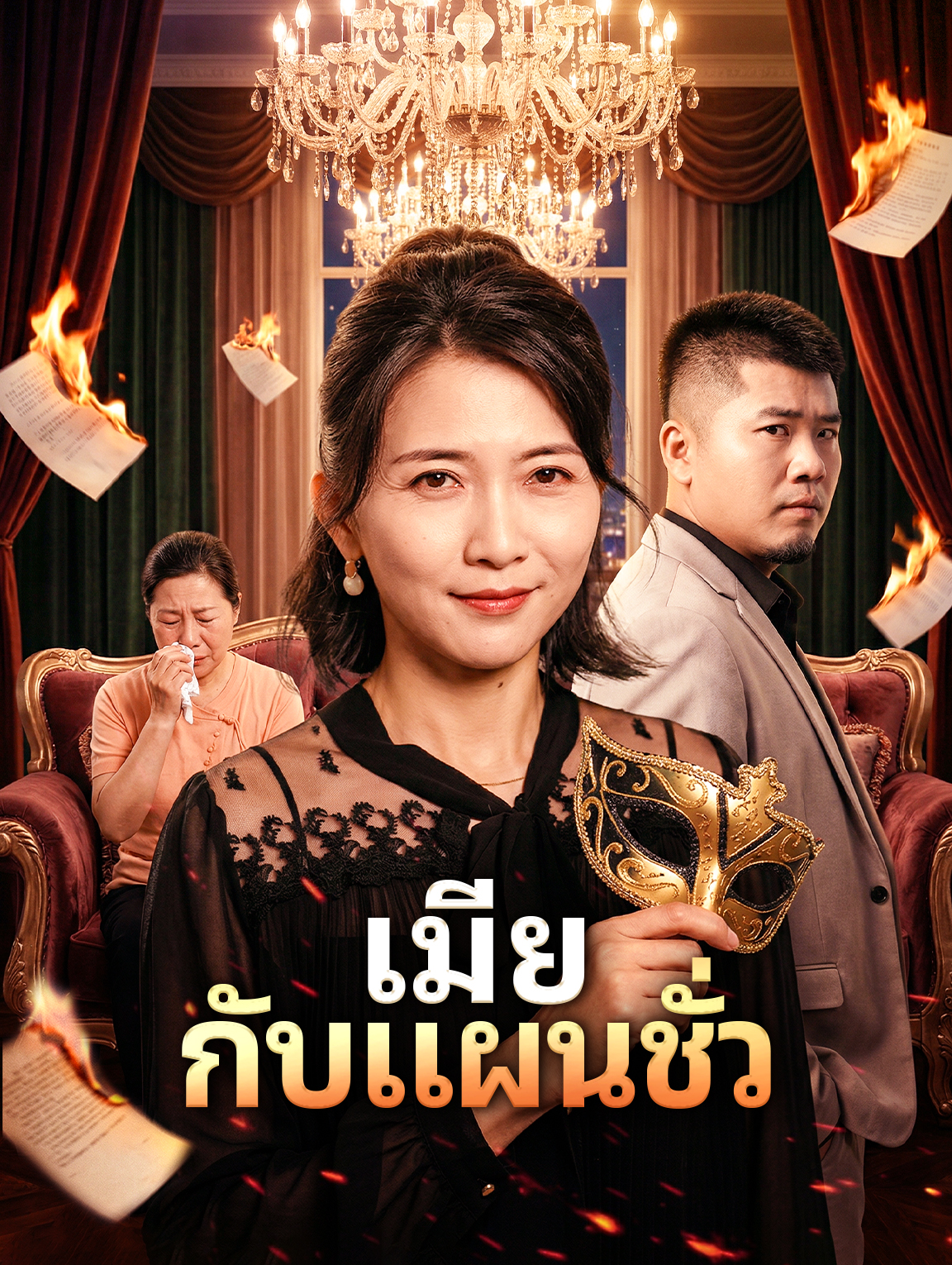 เมีย กับแผนชั่ว