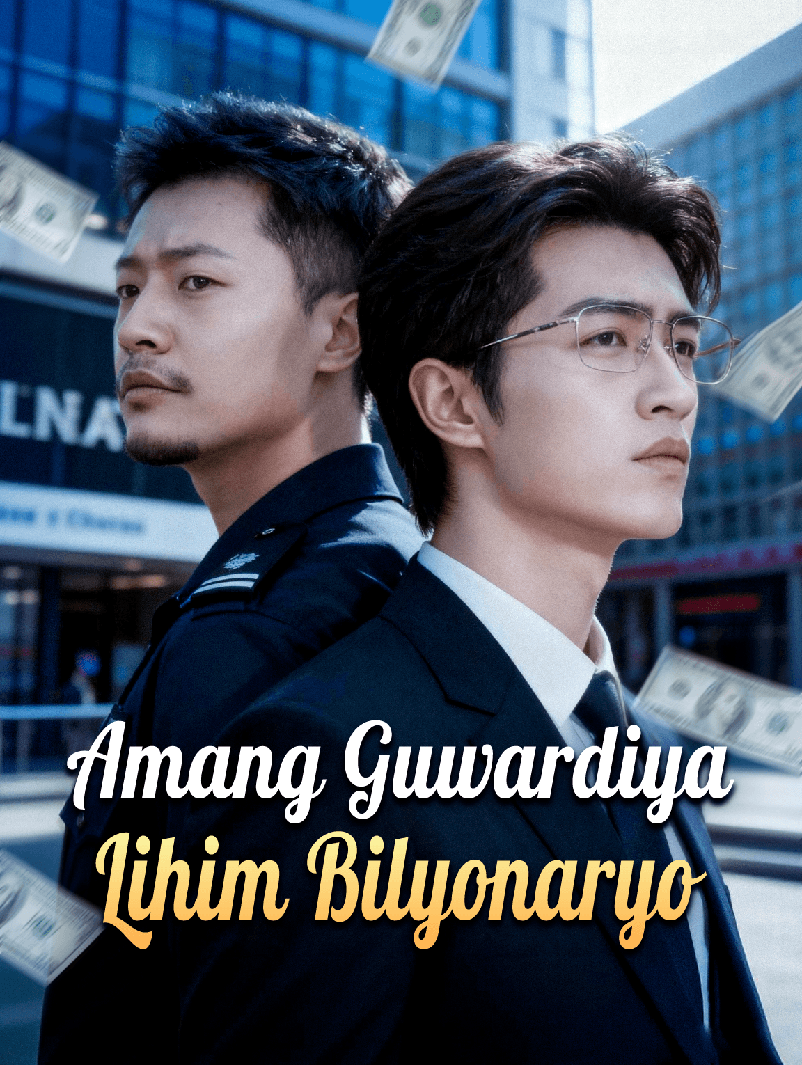 Amang GuwardiyaLihim Bilyonaryo