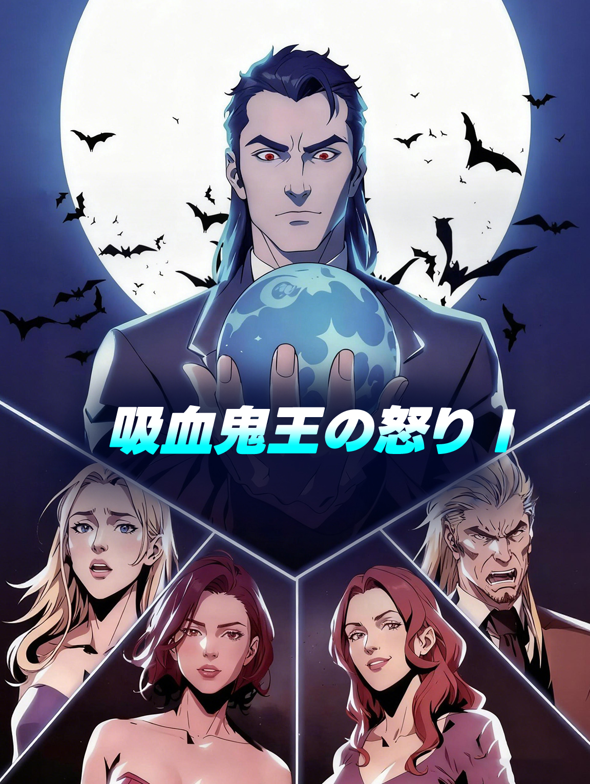 吸血鬼王の怒り