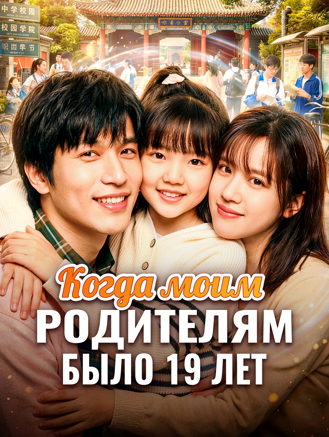 Когда моим родителям было 19 лет