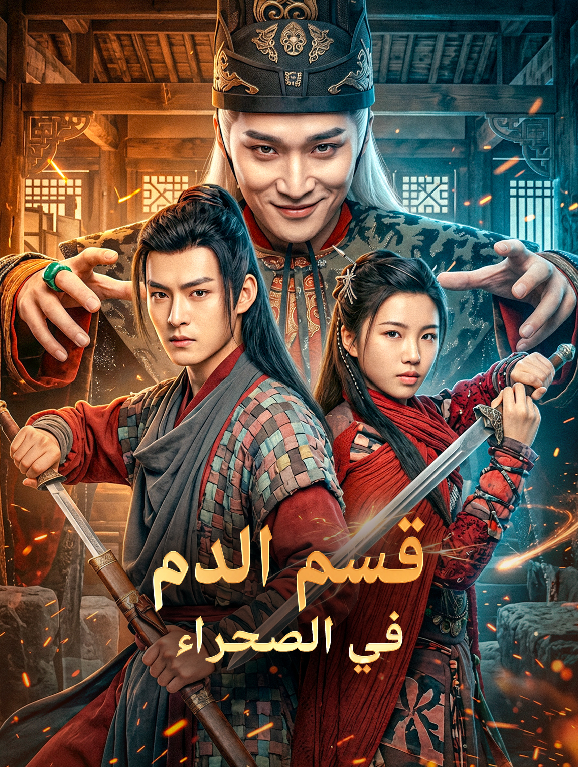 قسم الدم في الصحراء