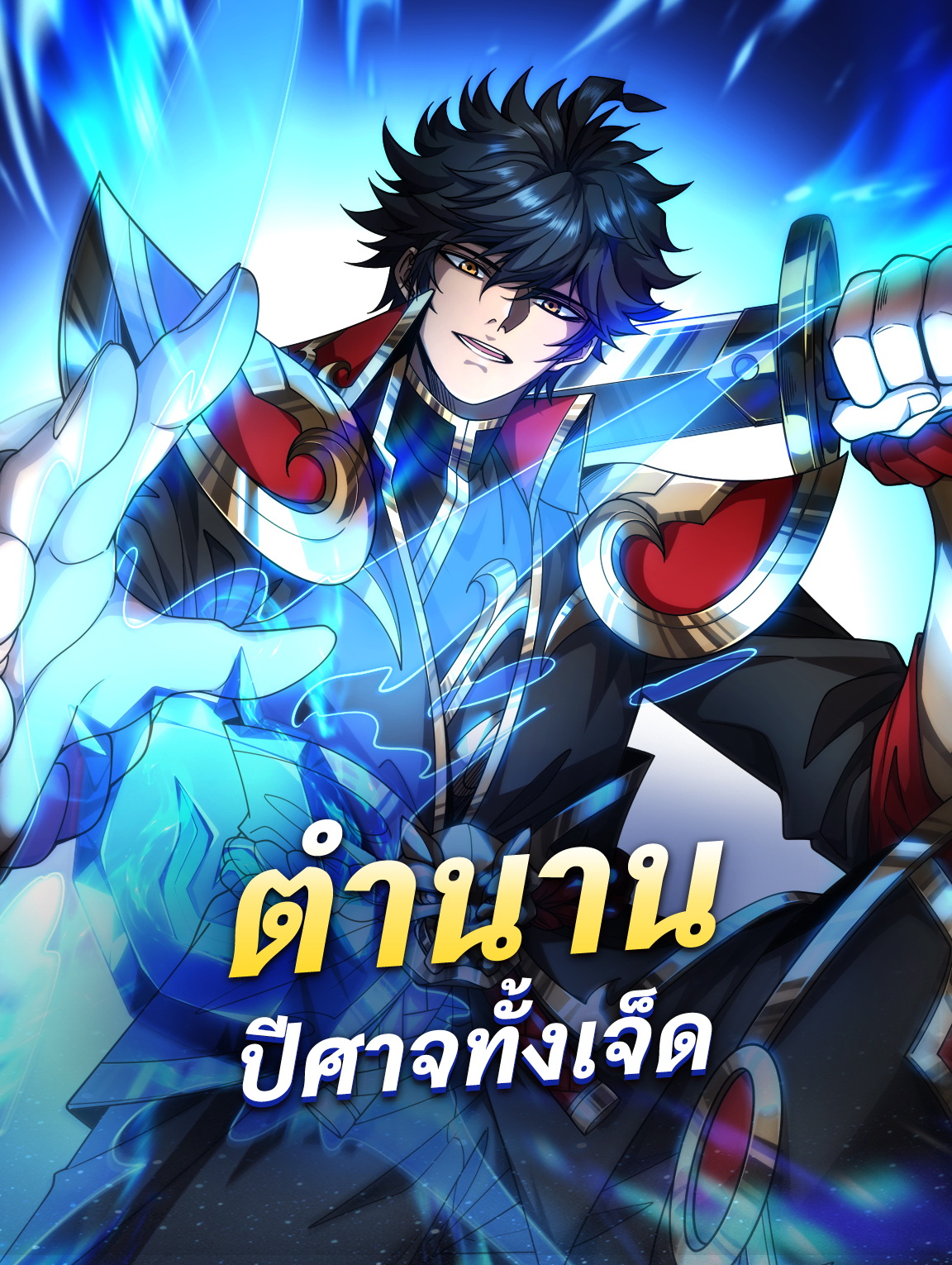 ตำนาน ปีศาจทั้งเจ็ด
