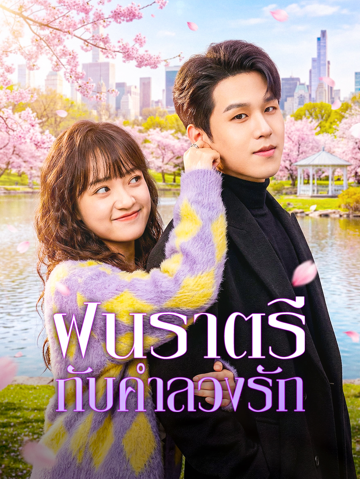 ฝนราตรี กับคำลวงรัก