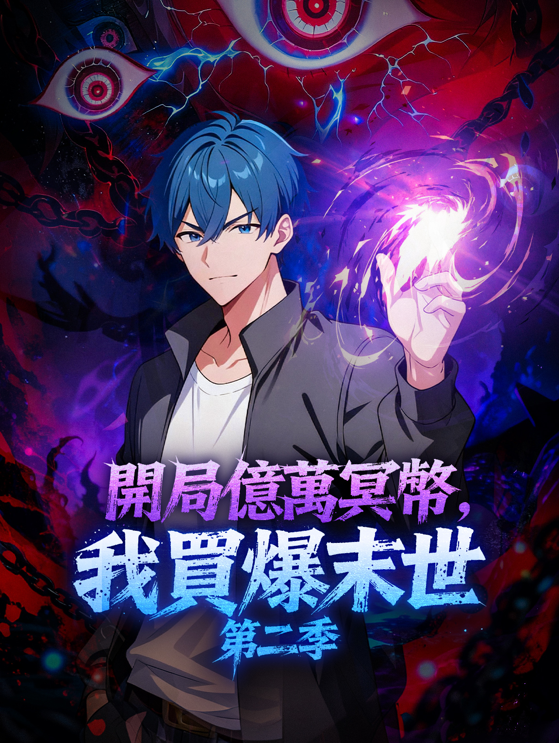 開局億萬冥幣，我買爆末世 第二季