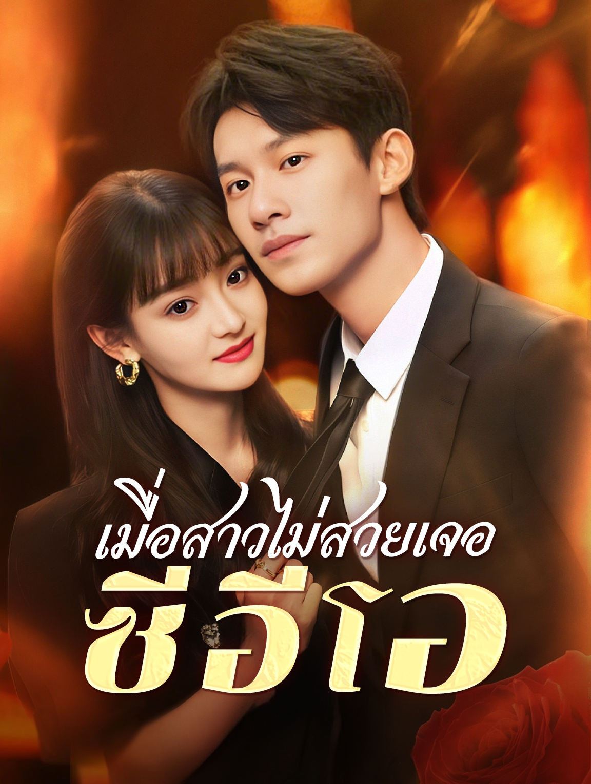 เมื่อสาวไม่สวยเจอซีอีโอ