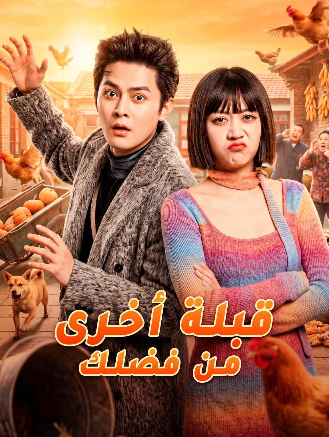قبلة أخرى، من فضلك