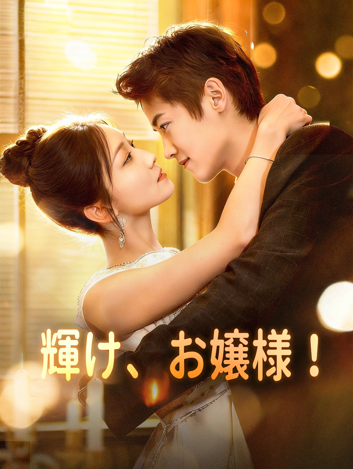 輝け、お嬢様！