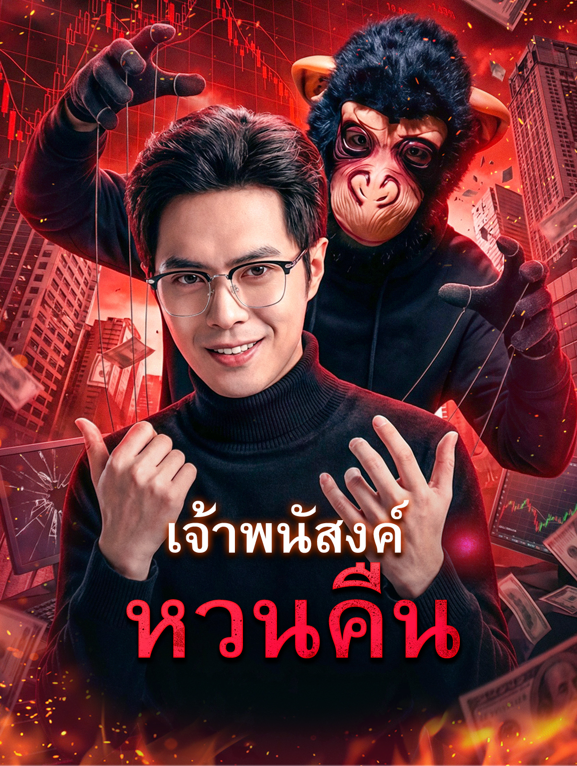 เจ้าพนัสงค์หวนคืน