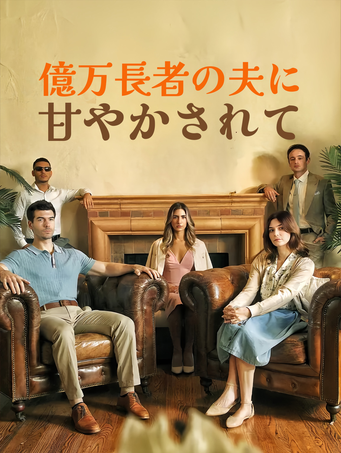 億万長者の夫に甘やかされて