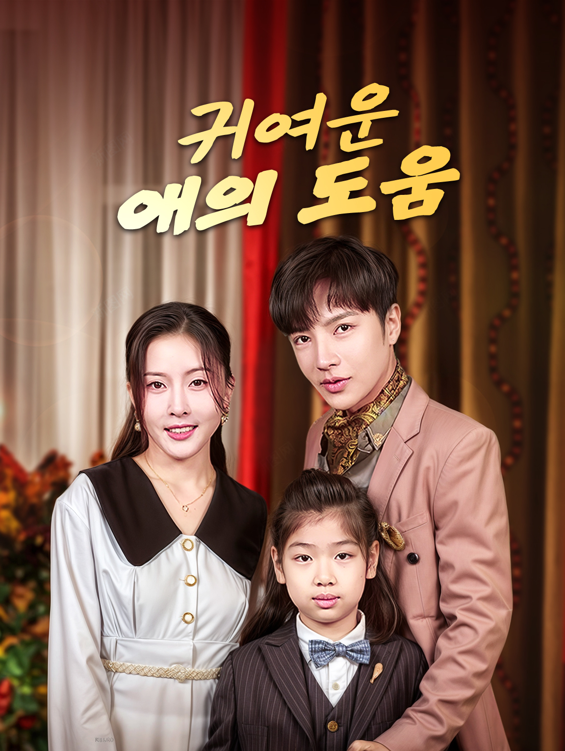 귀여운 애의 도움