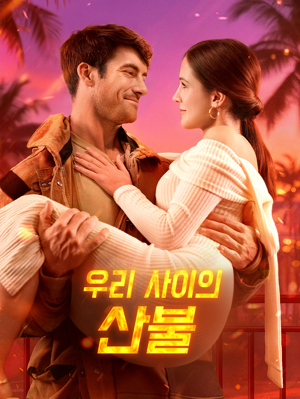 우리 사이의 산불