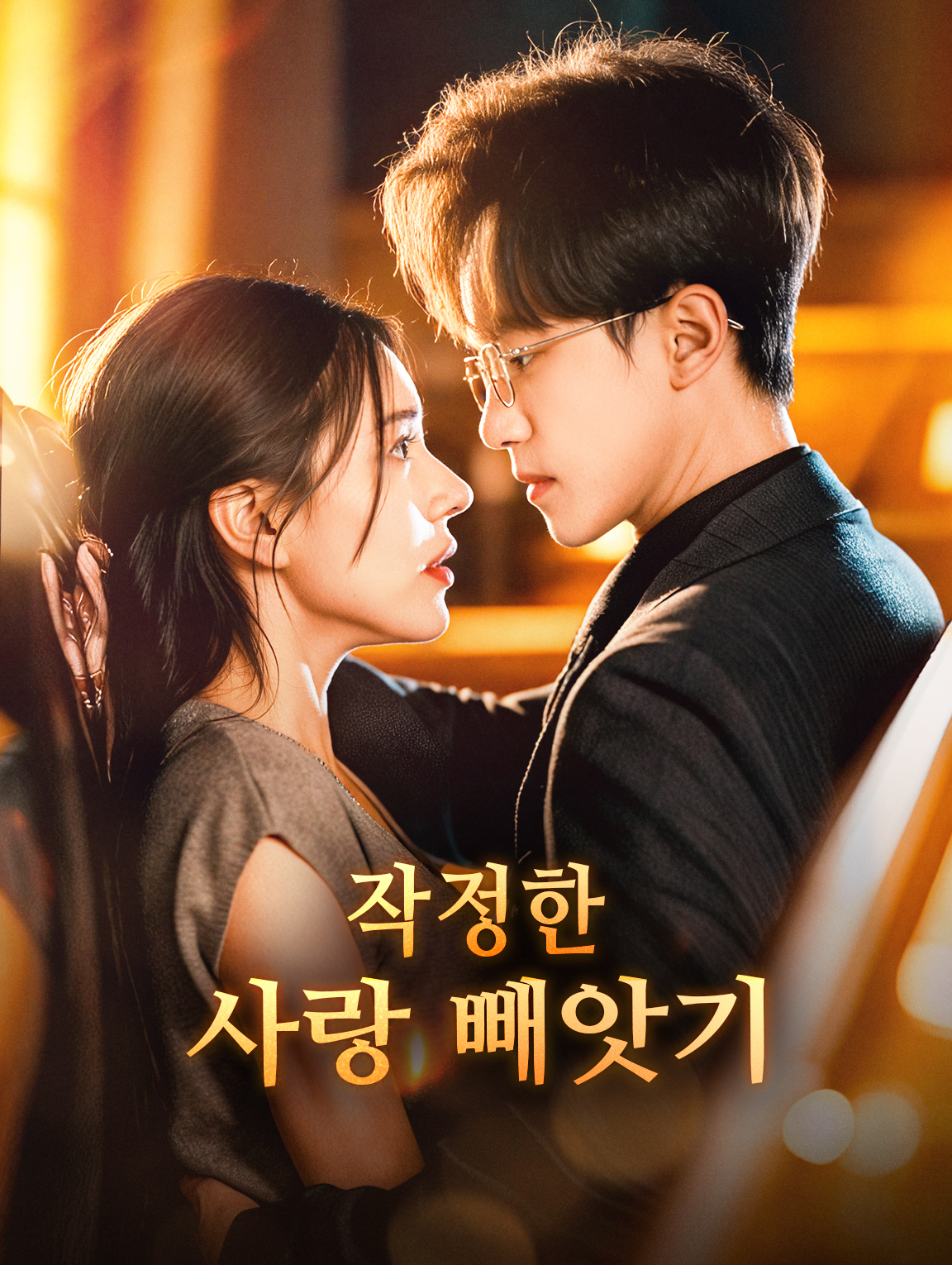 작정한 사랑 빼앗기