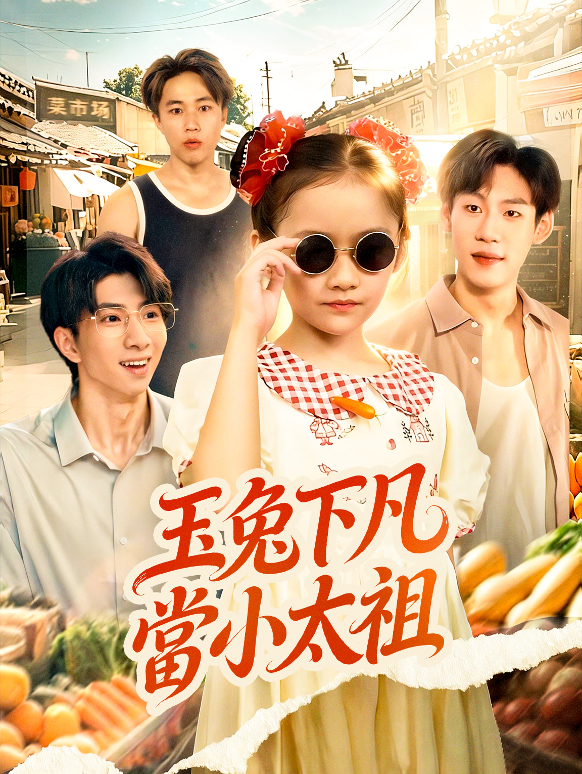 玉兔下凡當小太祖