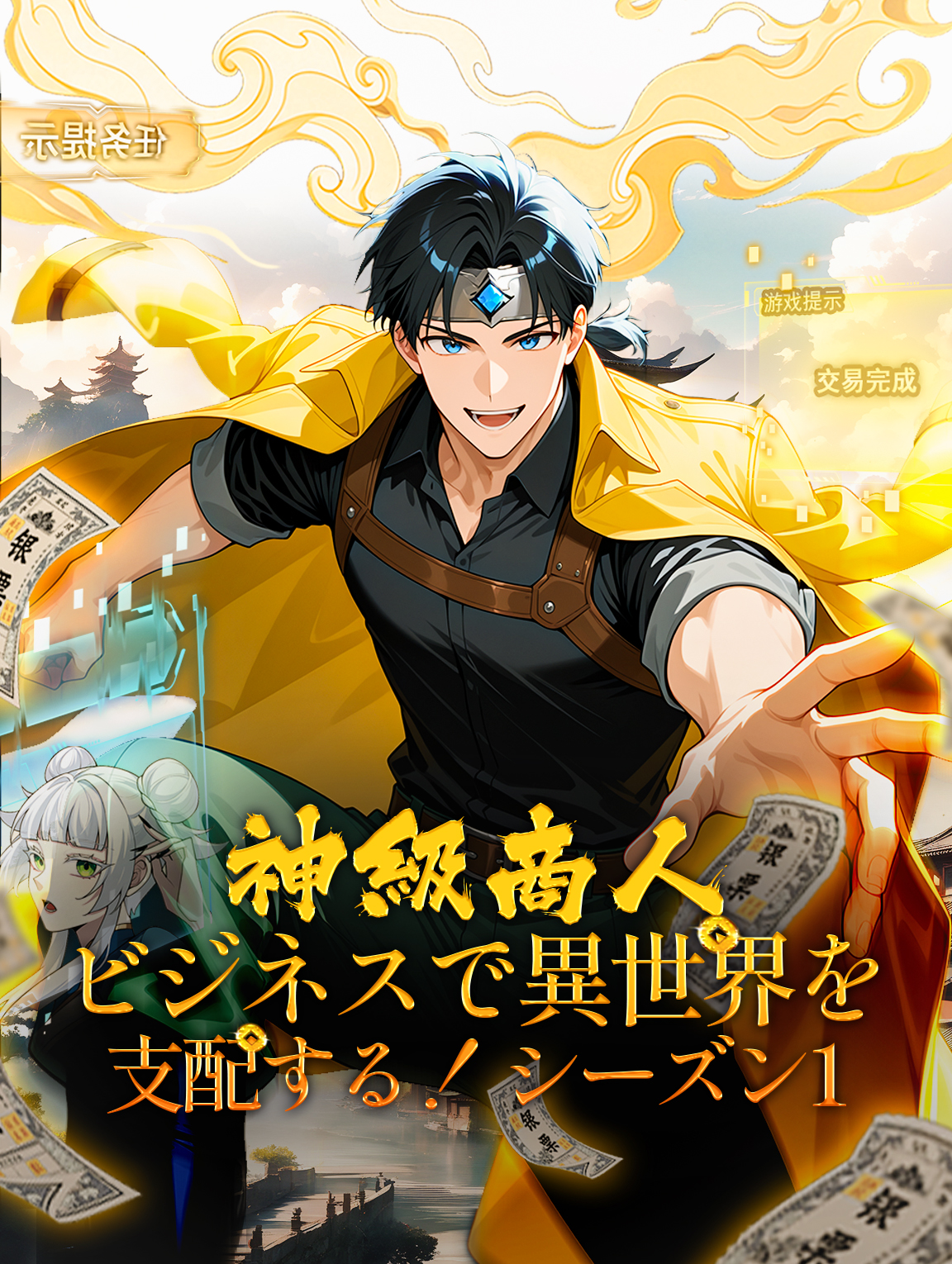 神級商人：ビジネスで異世界を支配する！ シーズン1