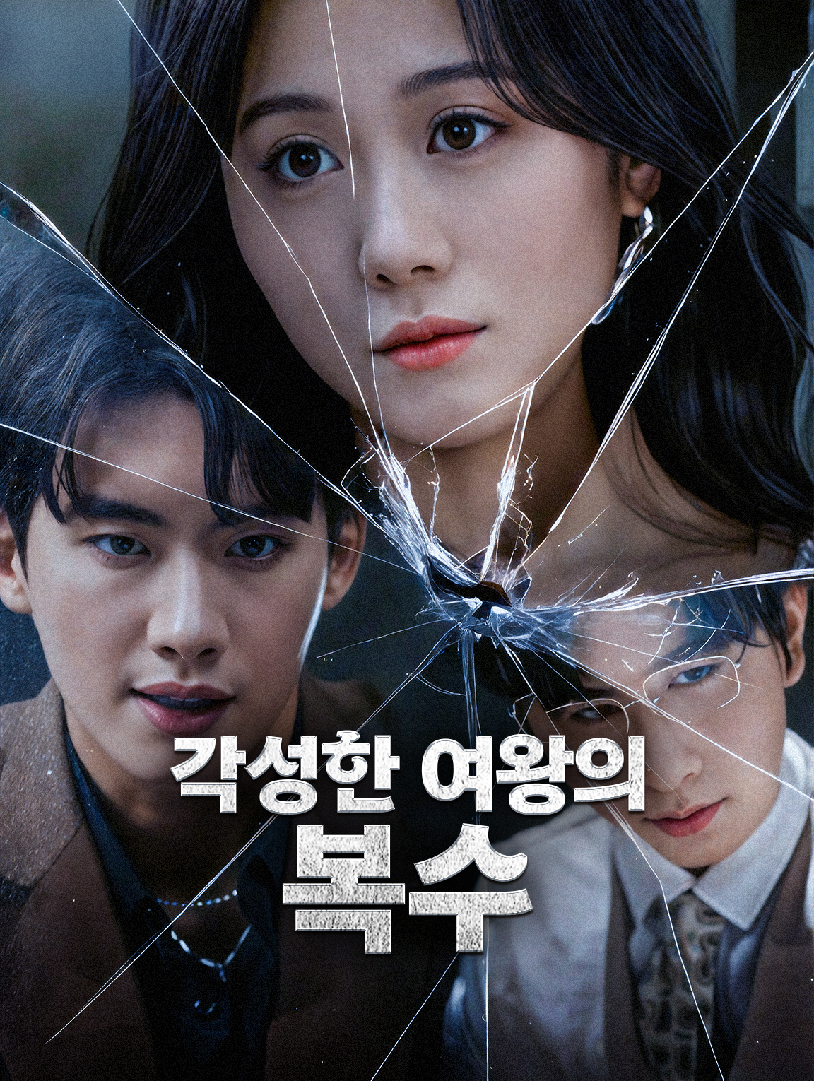 각성한 여왕의 복수