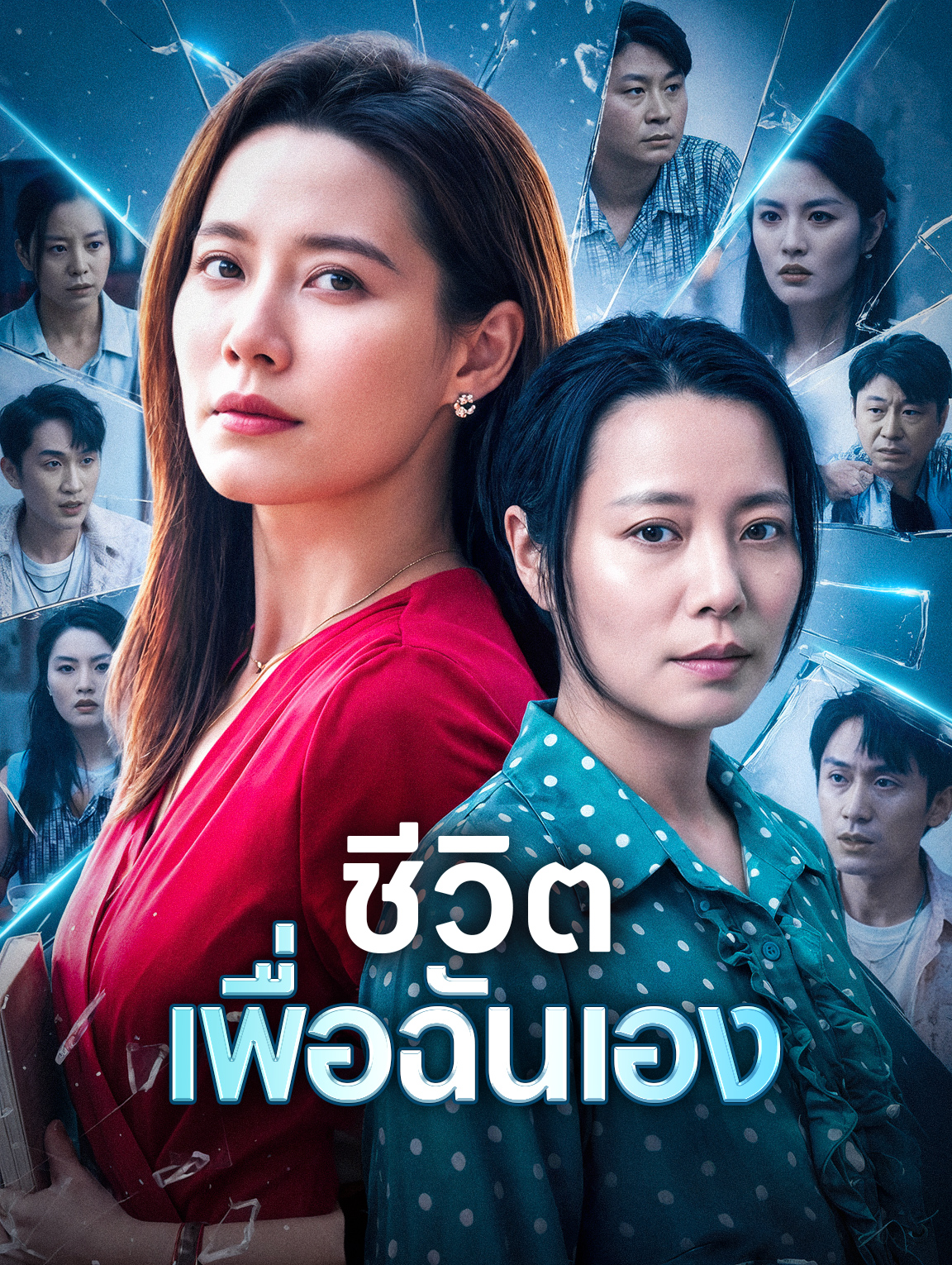 ชีวิต เพื่อฉันเอง