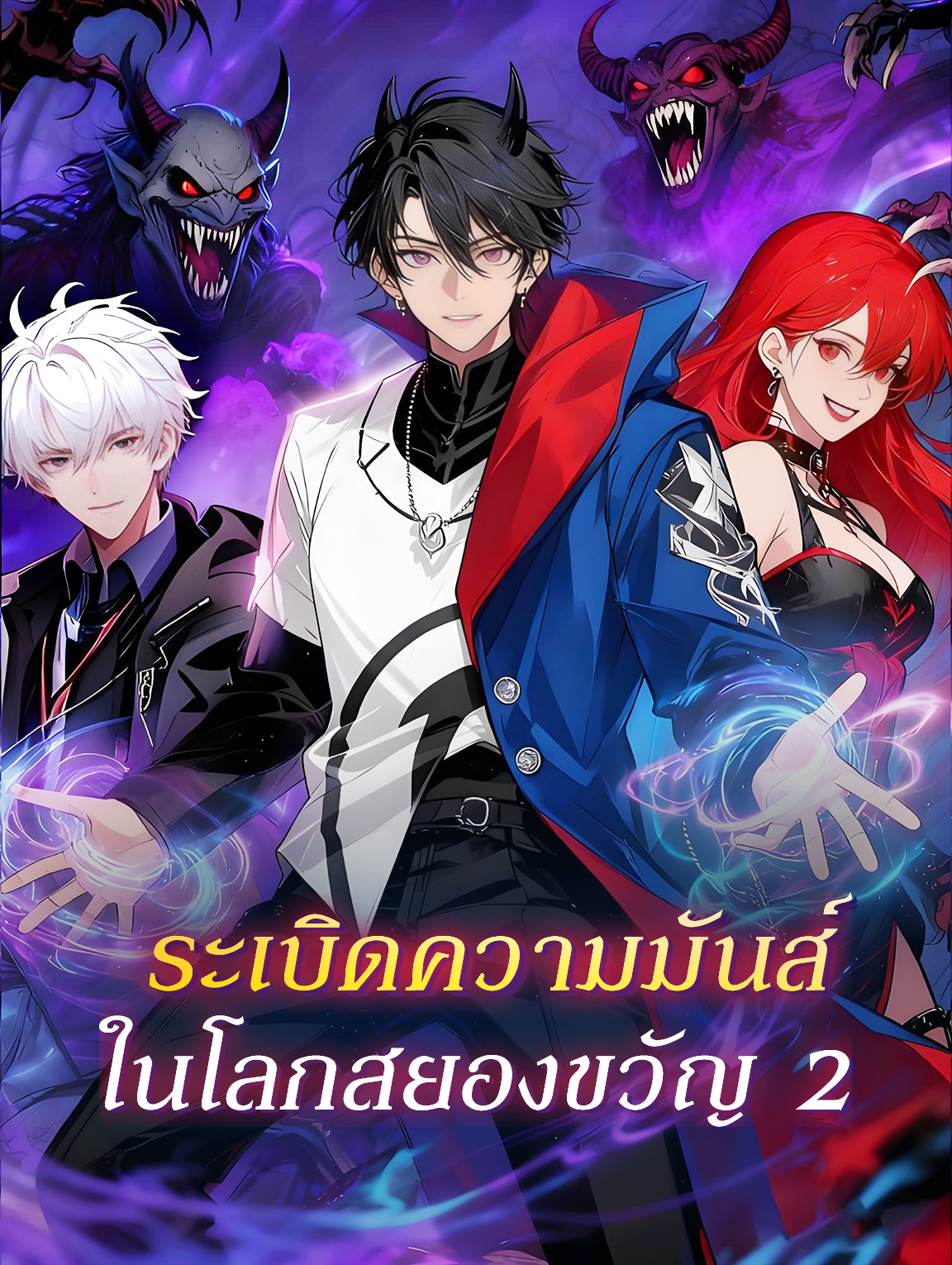 โปสเตอร์ ระเบิดความมันส์ ในโลกสยองขวัญ 2