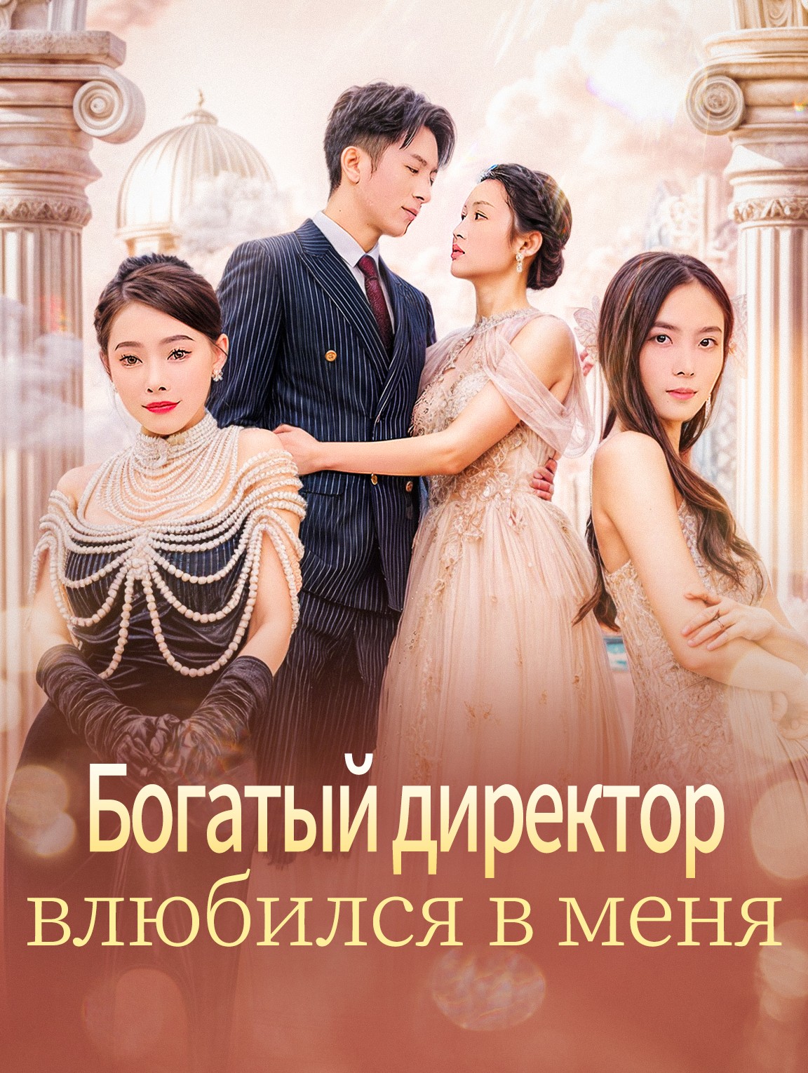 Богатый директор влюбился в меня