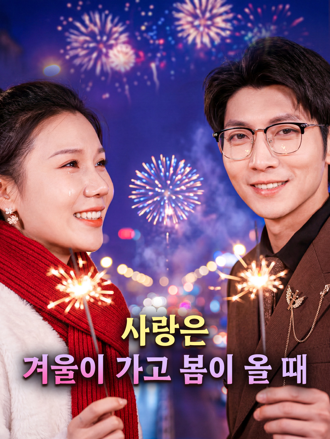 사랑은 겨울이 가고 봄이 올 때