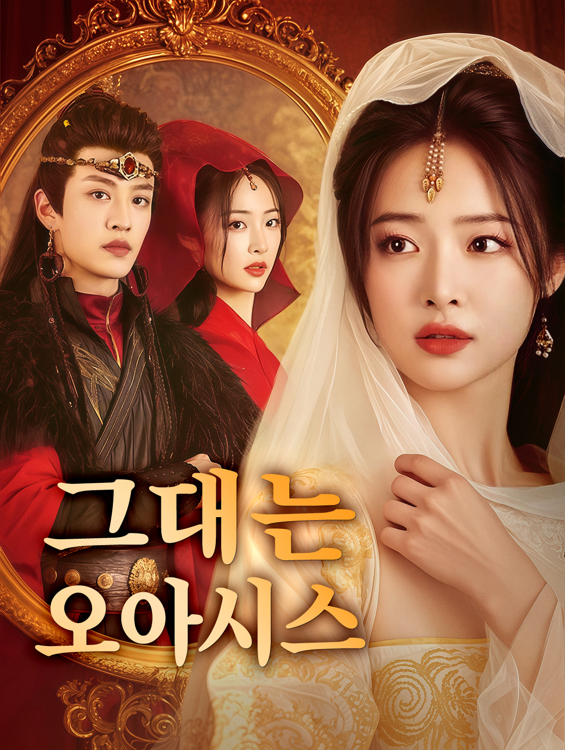 그대는 오아시스(더빙)