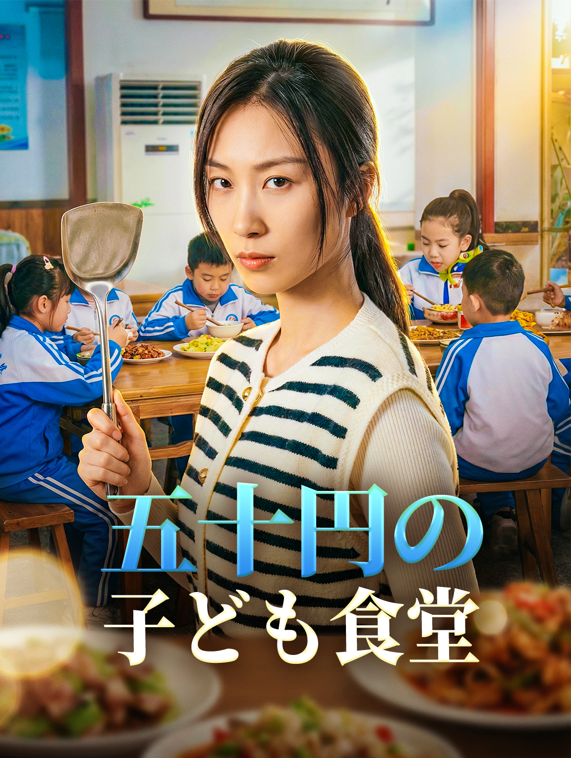 五十円の子ども食堂