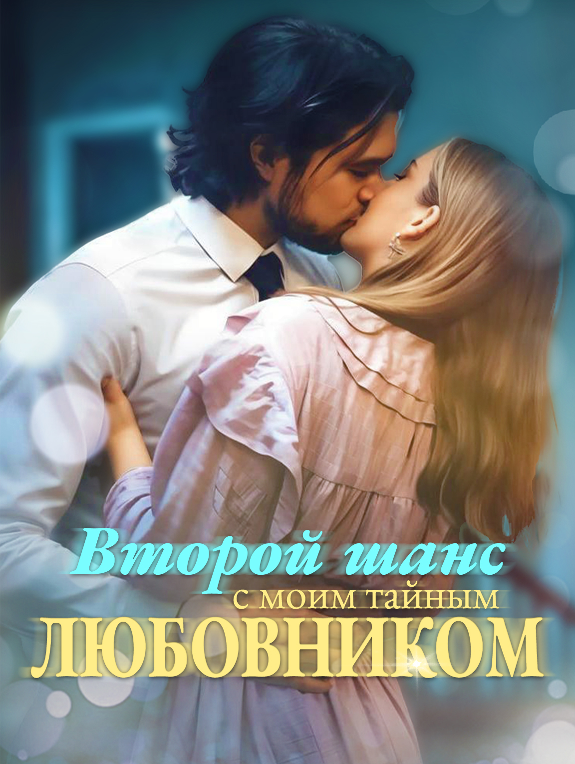 Второй шанс с моим тайным любовником