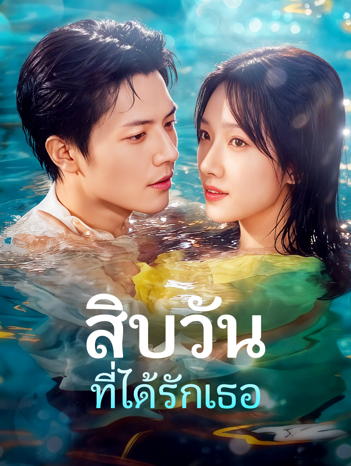 สิบวัน ที่ได้รักเธอ