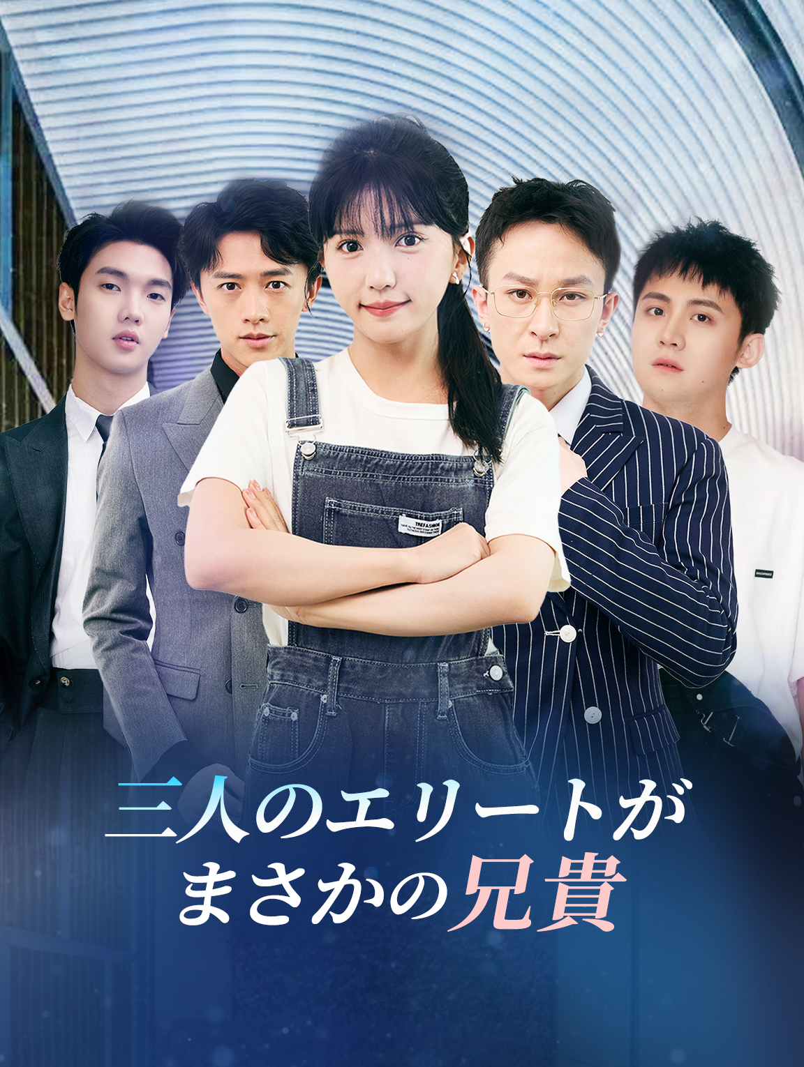 三人のエリートがまさかの兄貴