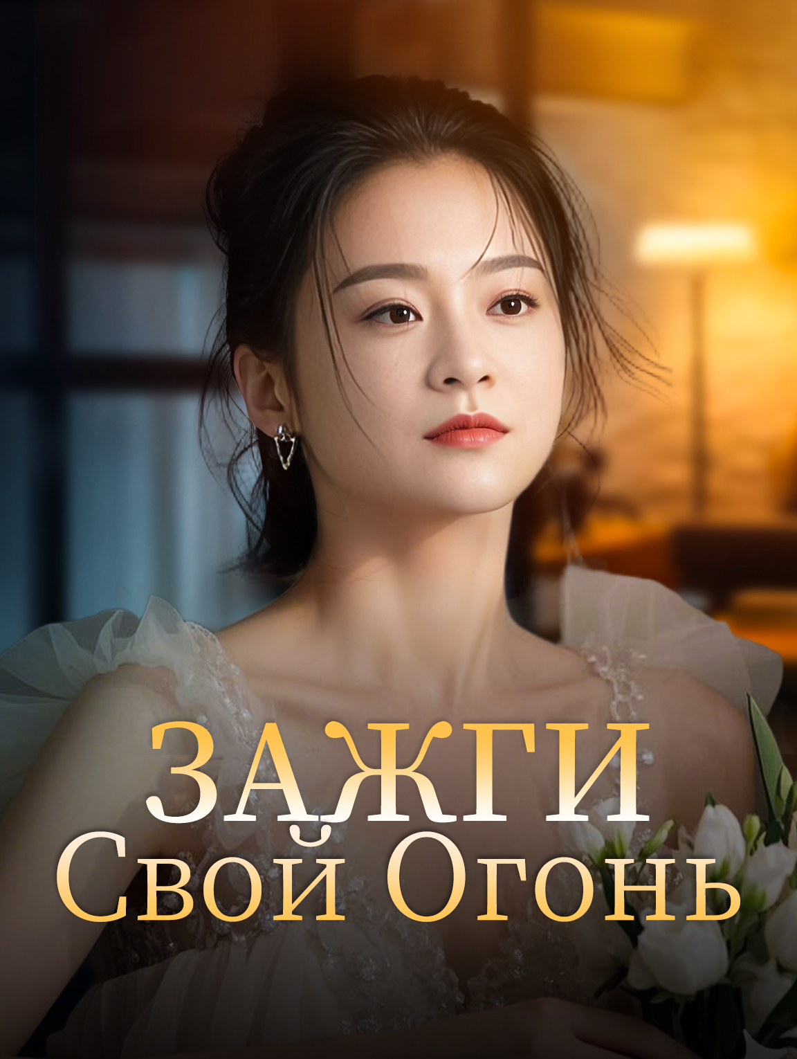 Зажги Свой Огонь