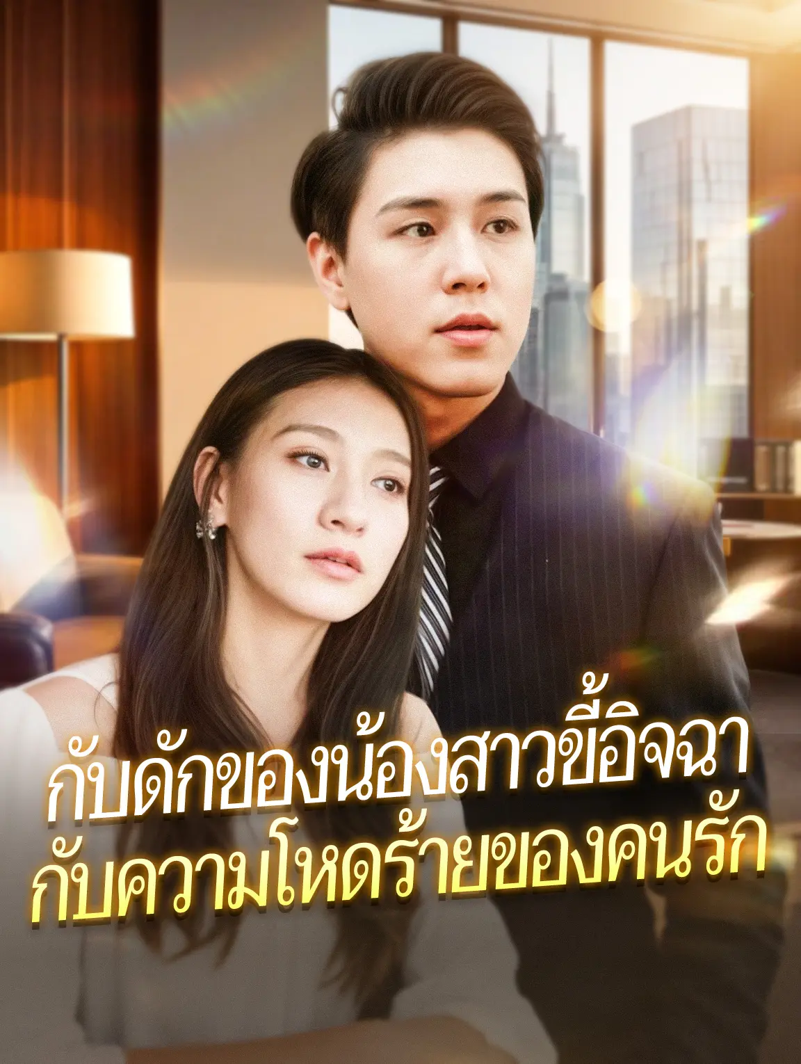 กับดักของน้องสาวขี้อิจฉา กับความโหดร้ายของคนรัก