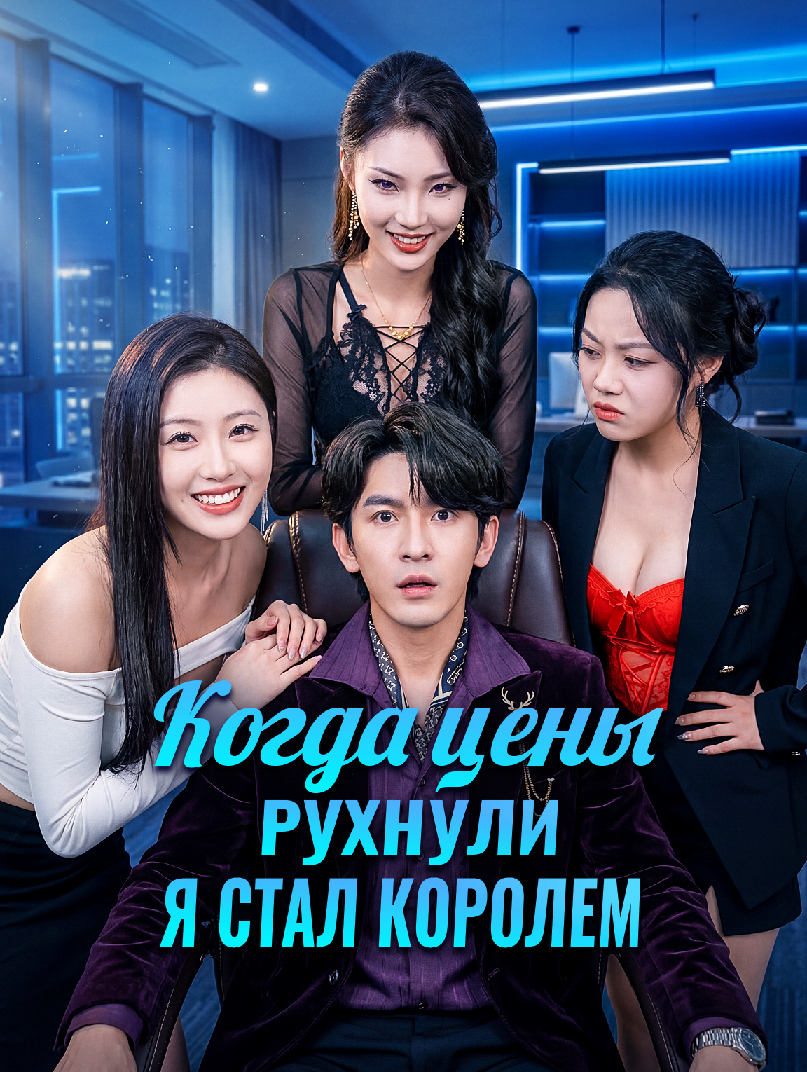 Когда цены рухнули, я стал королем