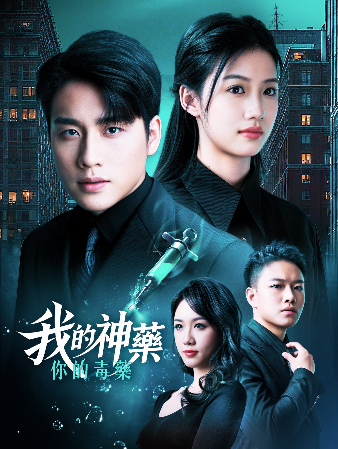 我的神藥，你的毒藥