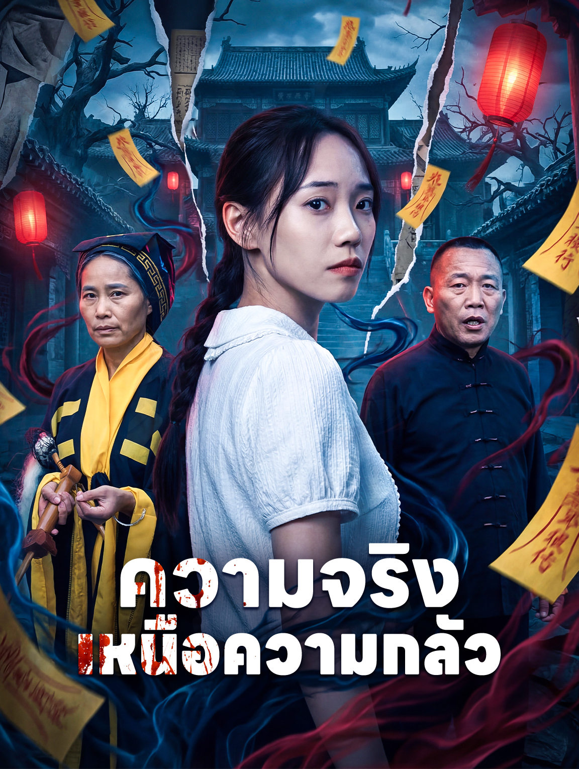 ความจริงเหนือความกลัว