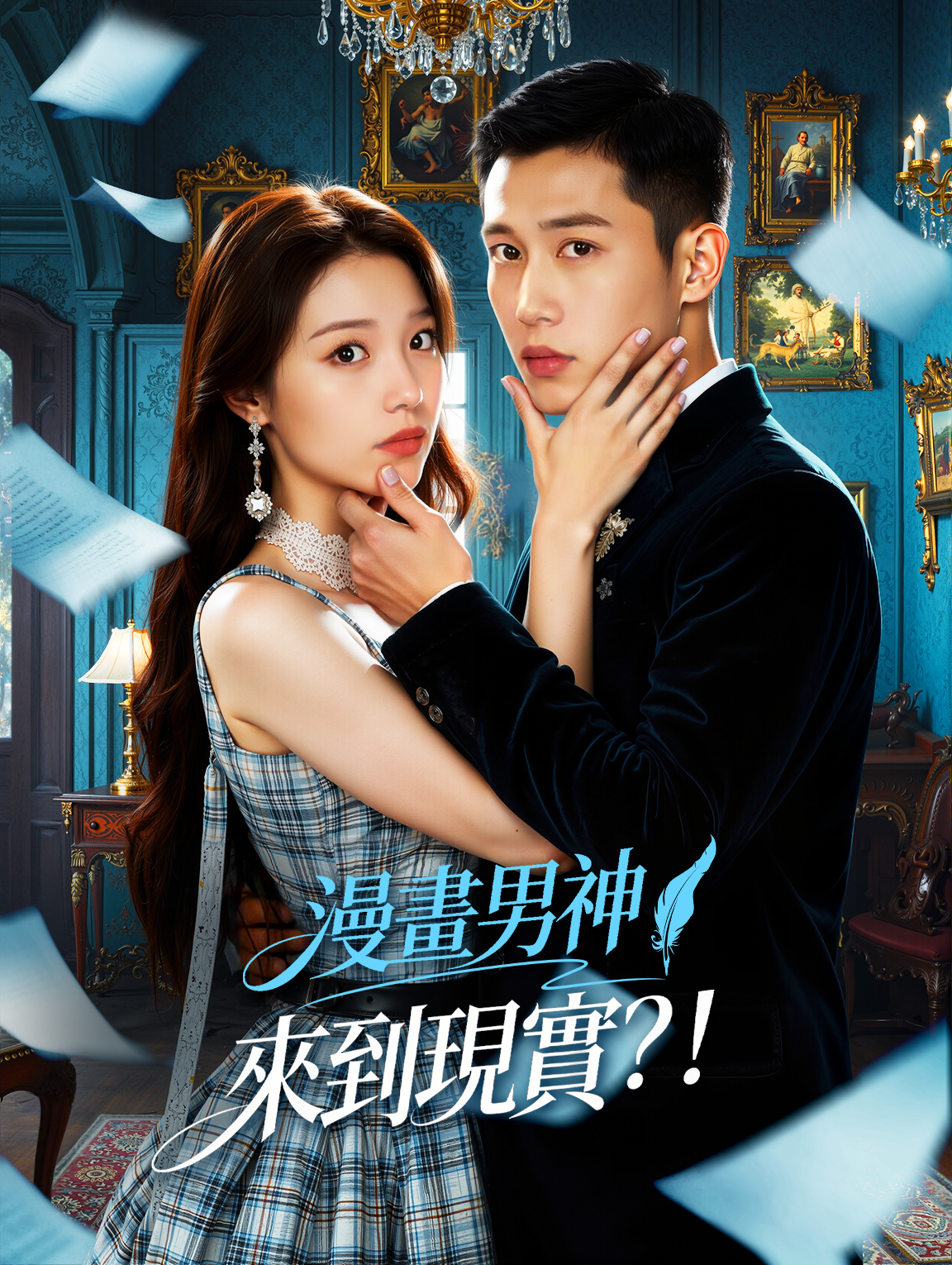漫畫男神來到現實？！