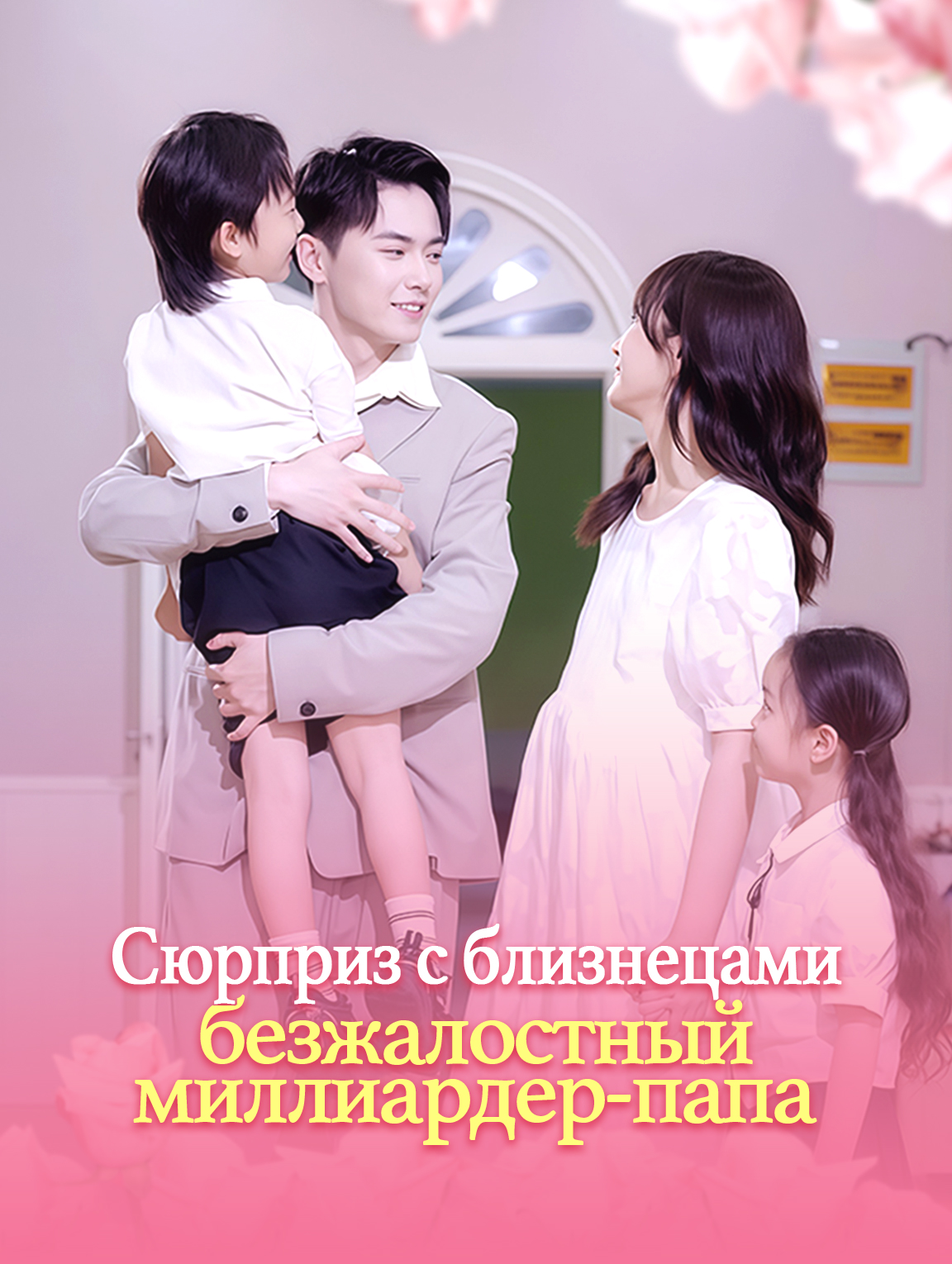 Сюрприз с близнецами: безжалостный миллиардер-папа