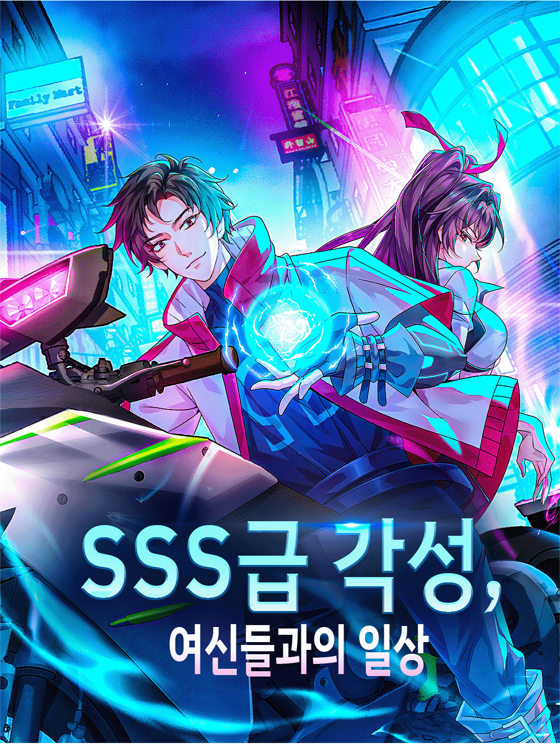 SSS급 각성, 여신들과의 일상