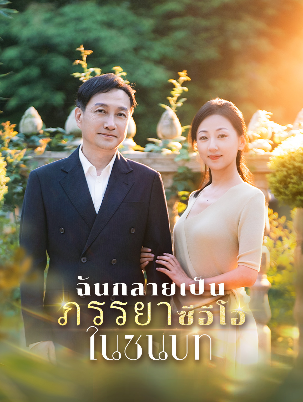 ฉันกลายเป็นภรรยาซีอีโอในชนบท