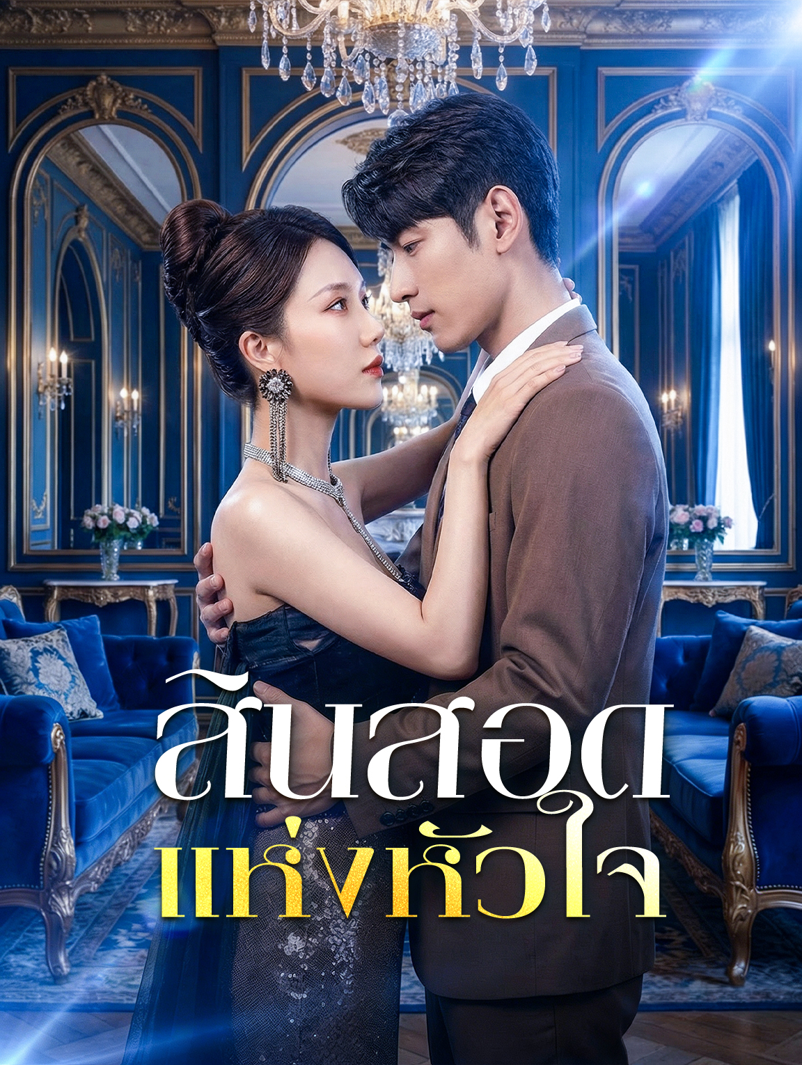 สินสอด แห่งหัวใจ