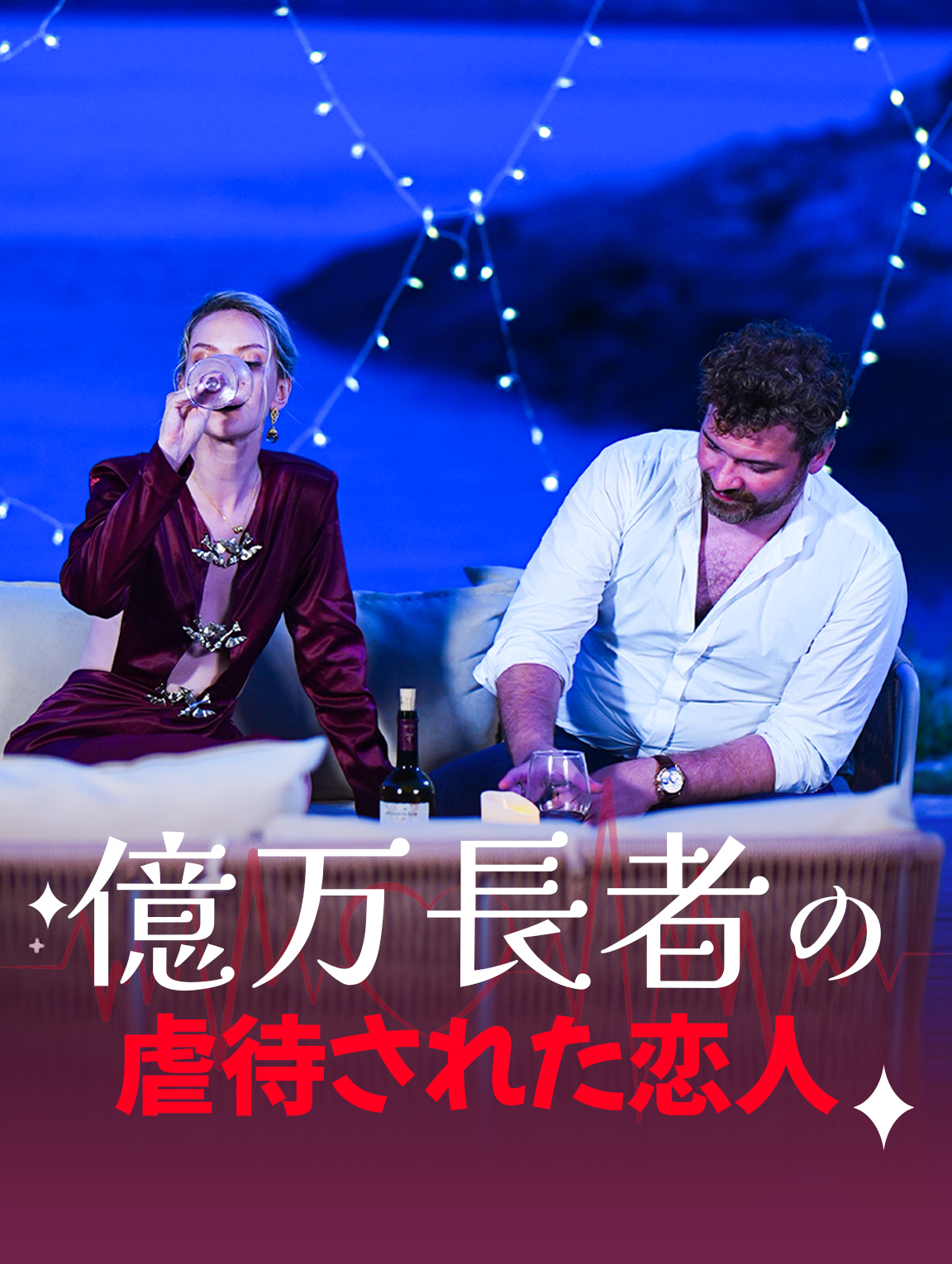 億万長者の虐待された恋人