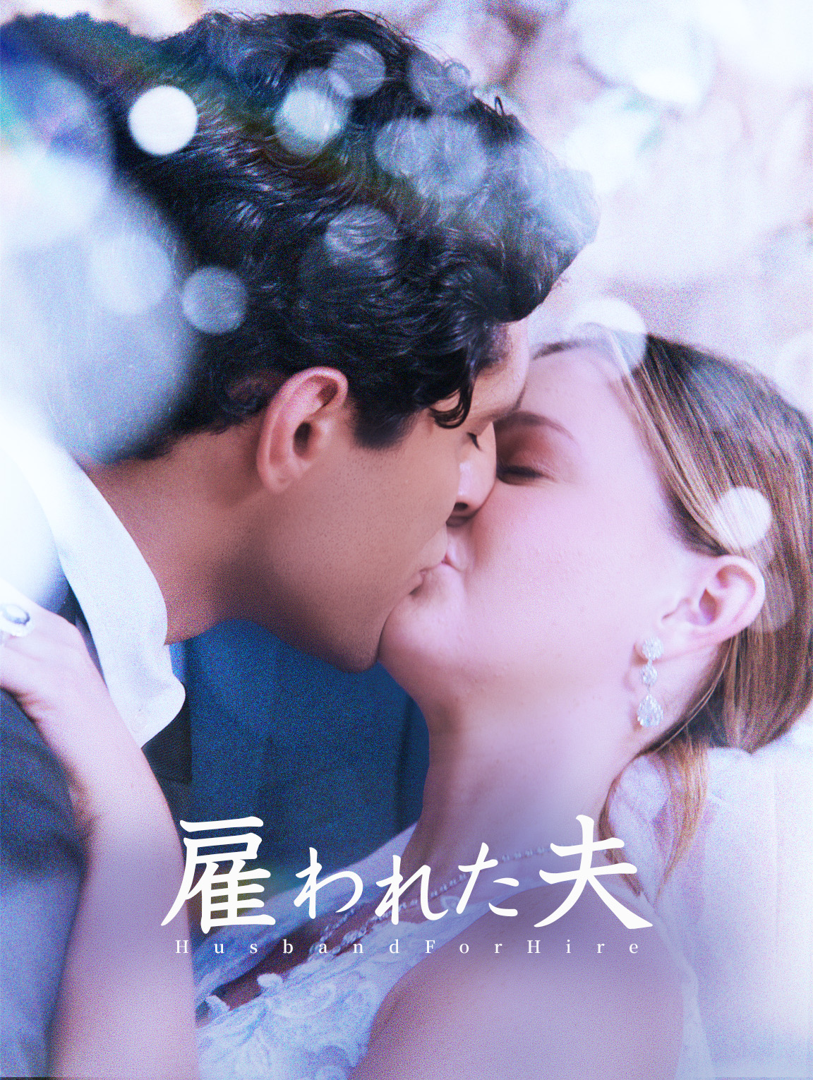 雇われた夫