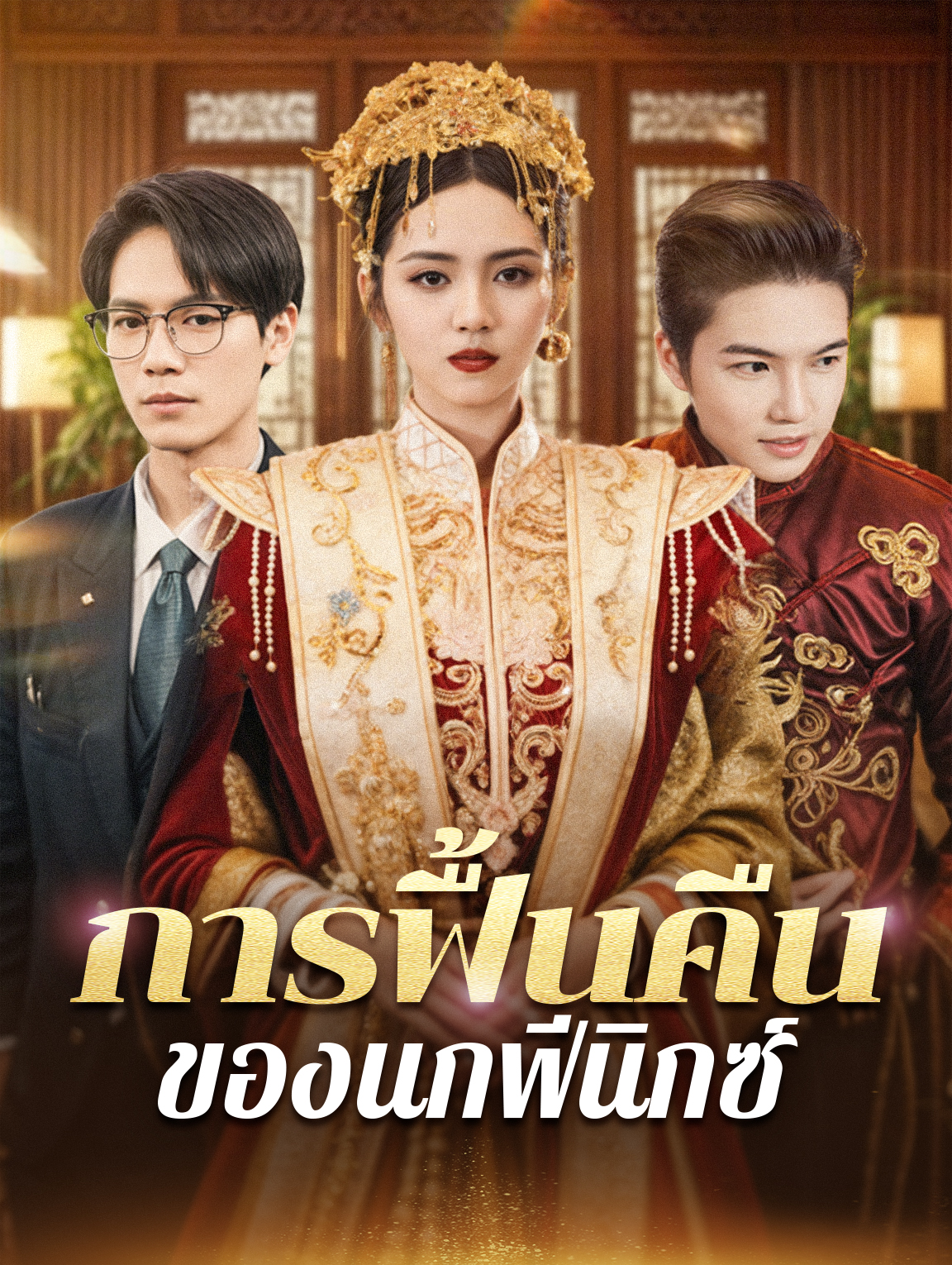 การฟื้นคืนของนกฟีนิกซ์