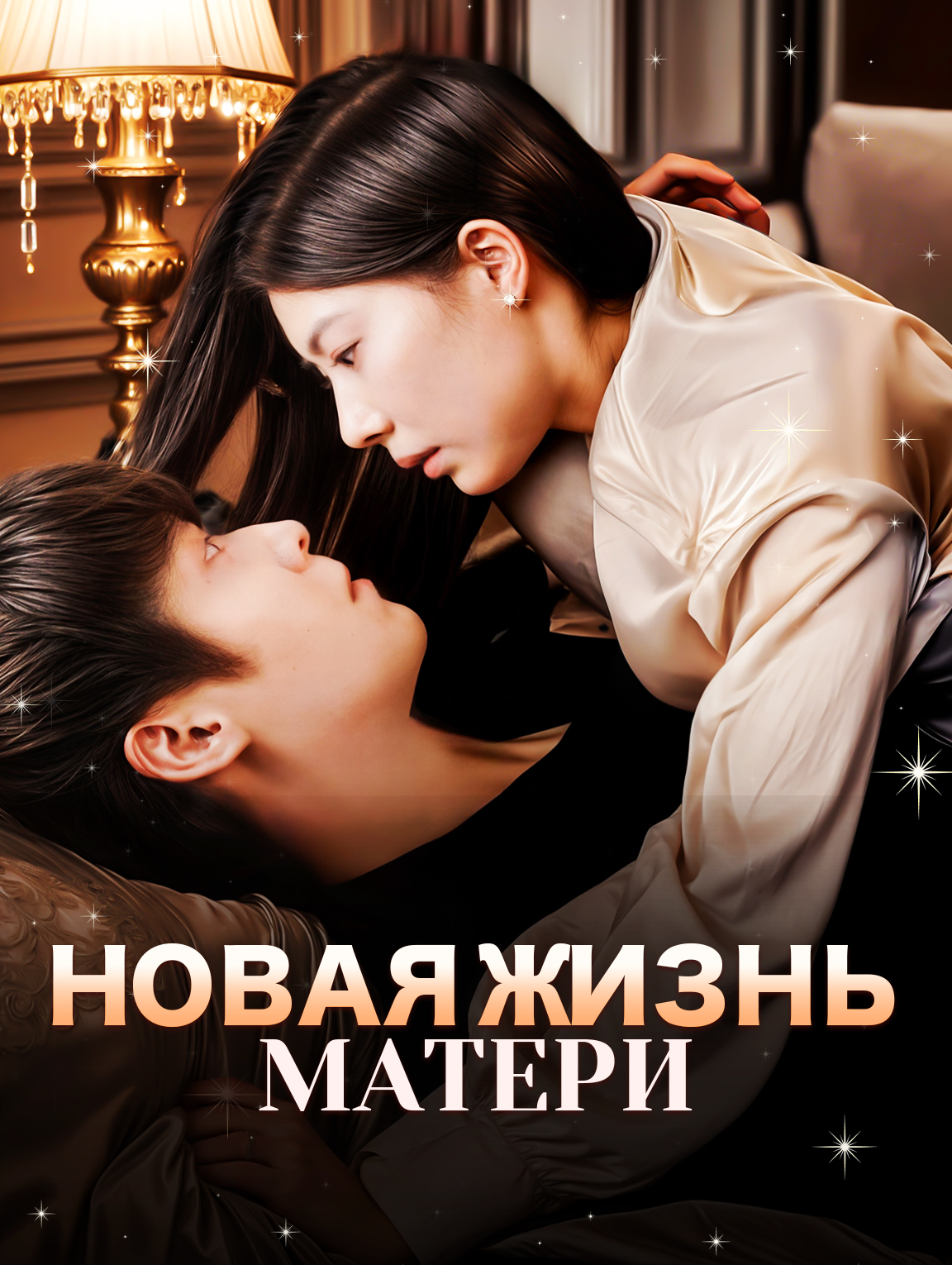 Новая жизнь матери