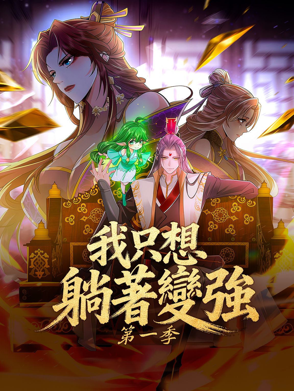 我只想躺著變強 第一季